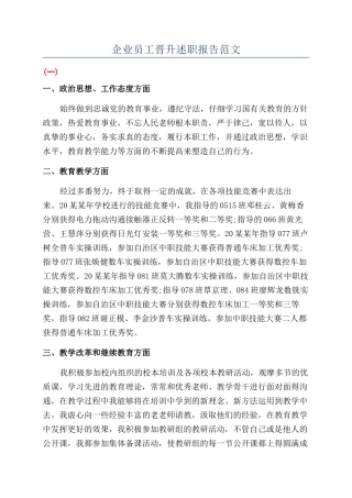 企业员工晋升述职报告范文