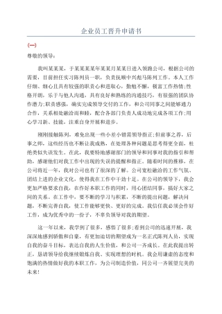 企业员工晋升申请书