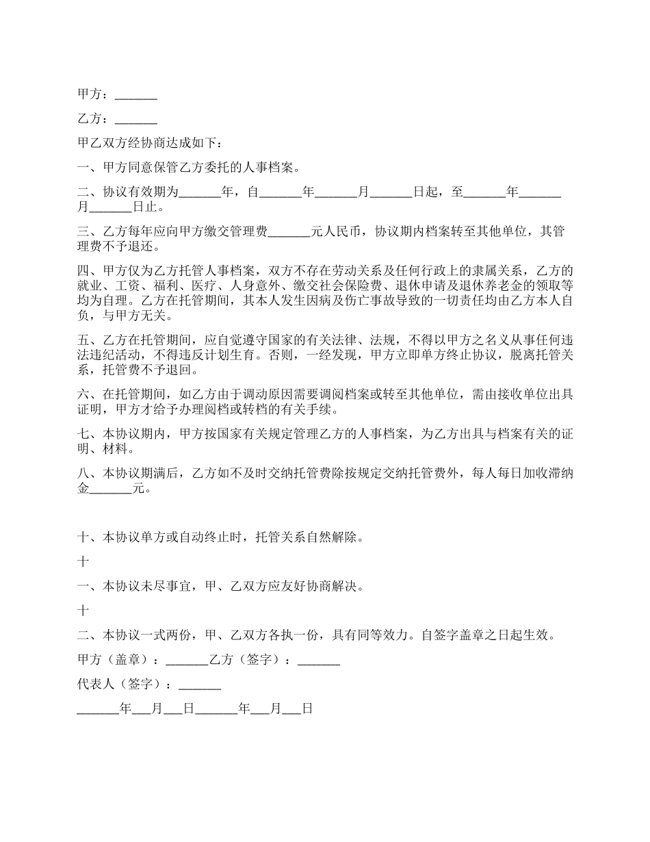 企业员工档案托管协议_第1页