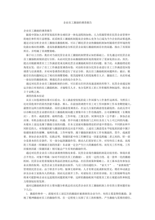 企业员工激励的调查报告