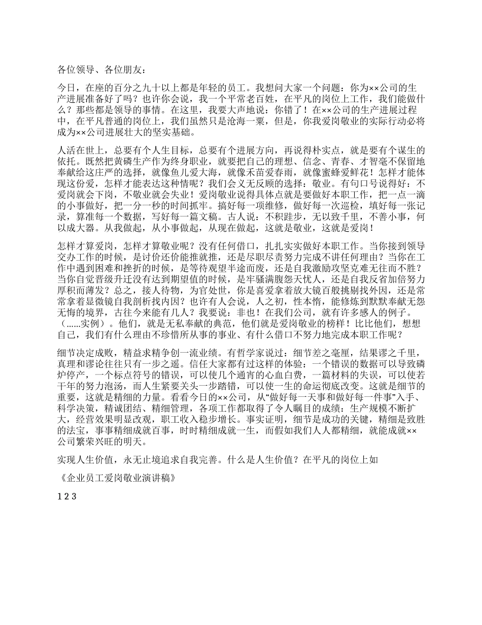 企业员工爱岗敬业演讲稿_第1页