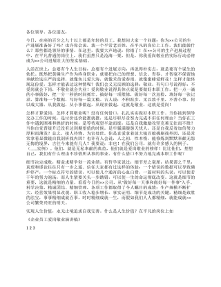 企业员工爱岗敬业演讲稿