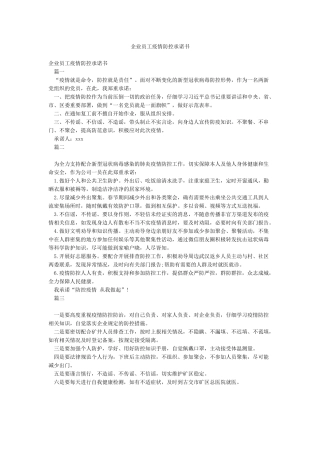 企业员工疫情防控承诺书