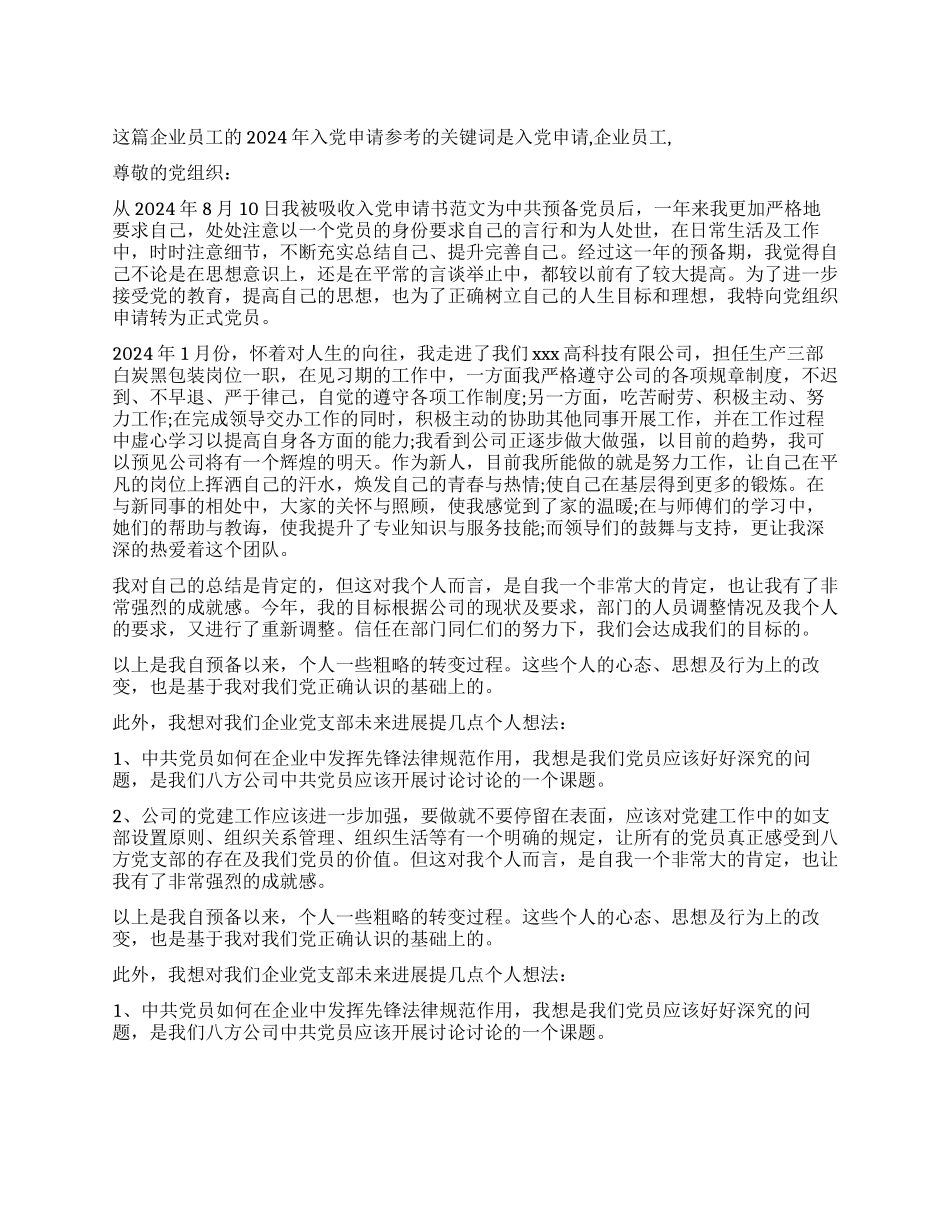 企业员工的2024年入党申请参考-入党申请_第1页