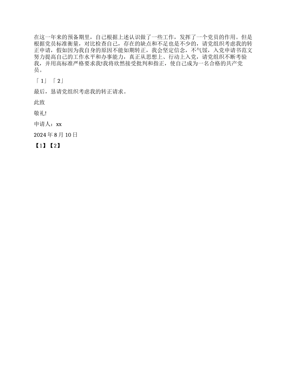 企业员工的入党申请书_第2页