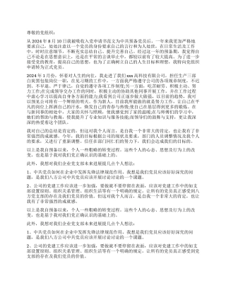 企业员工的入党申请书