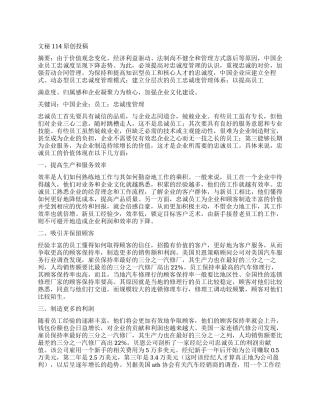企业员工的忠诚度和价值分析