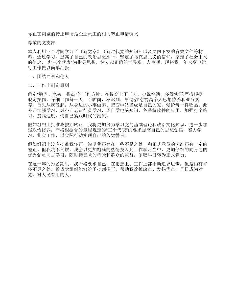 企业员工的相关转正申请例文_第1页