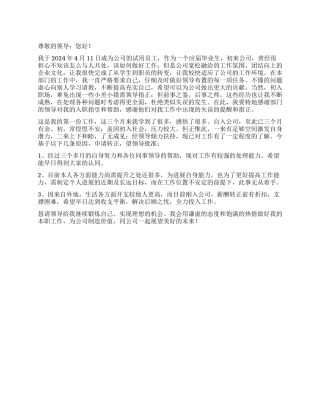 企业员工的转正申请书