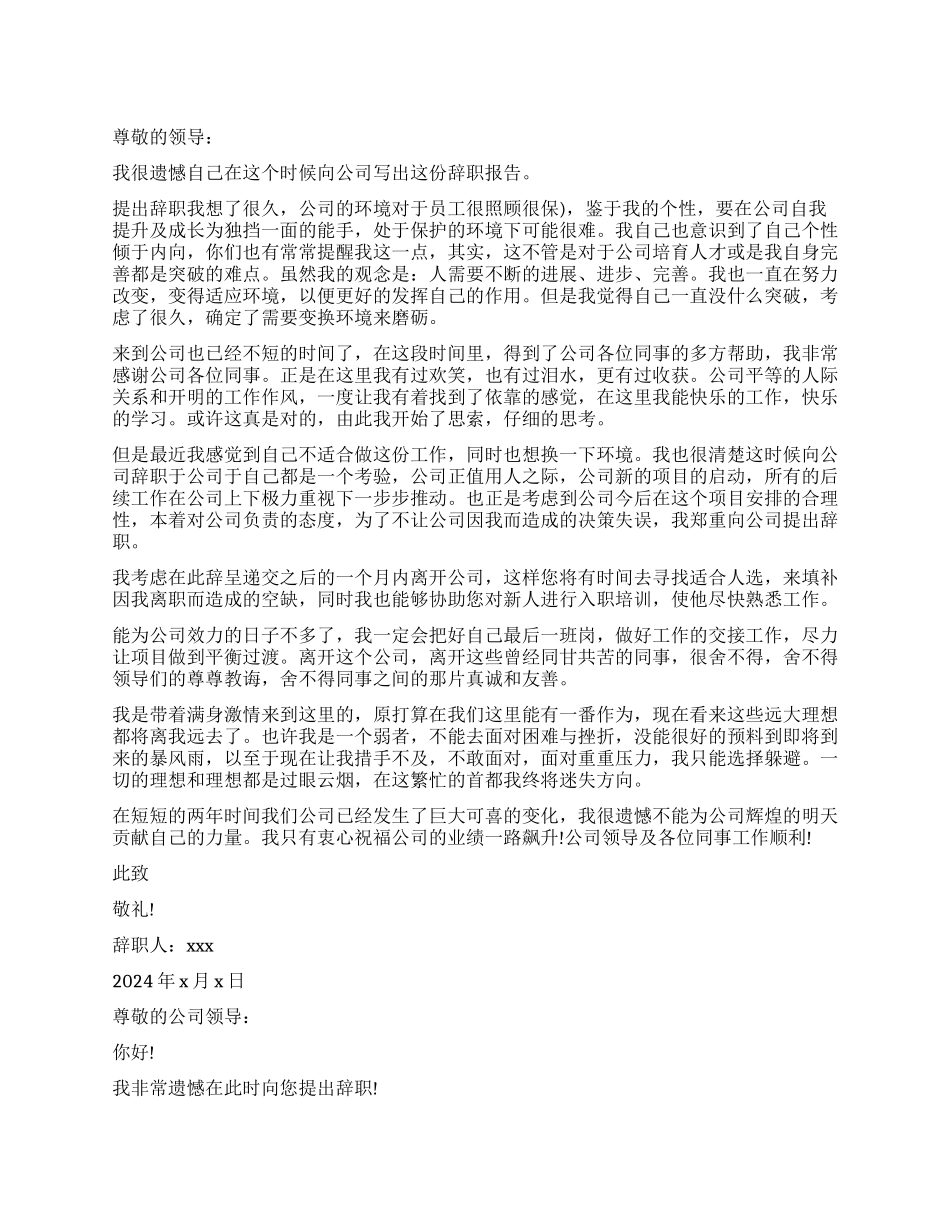 企业员工的辞职报告模板_第1页
