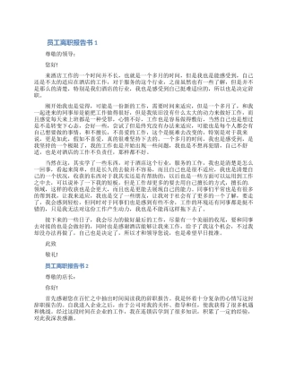 企业员工离职报告申请书七篇2024（含图片）