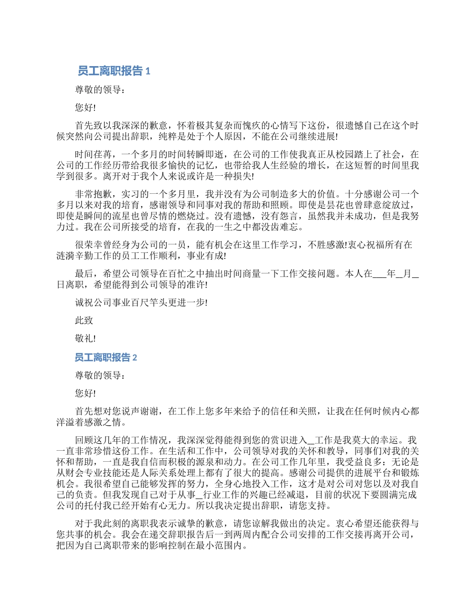 企业员工离职报告申请书怎么写七篇_第1页