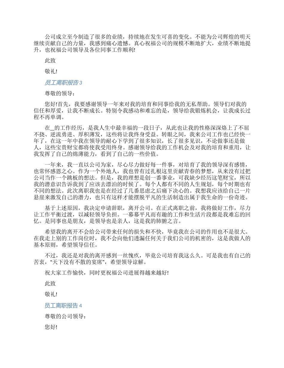 企业员工离职报告申请书怎么写七篇_第2页