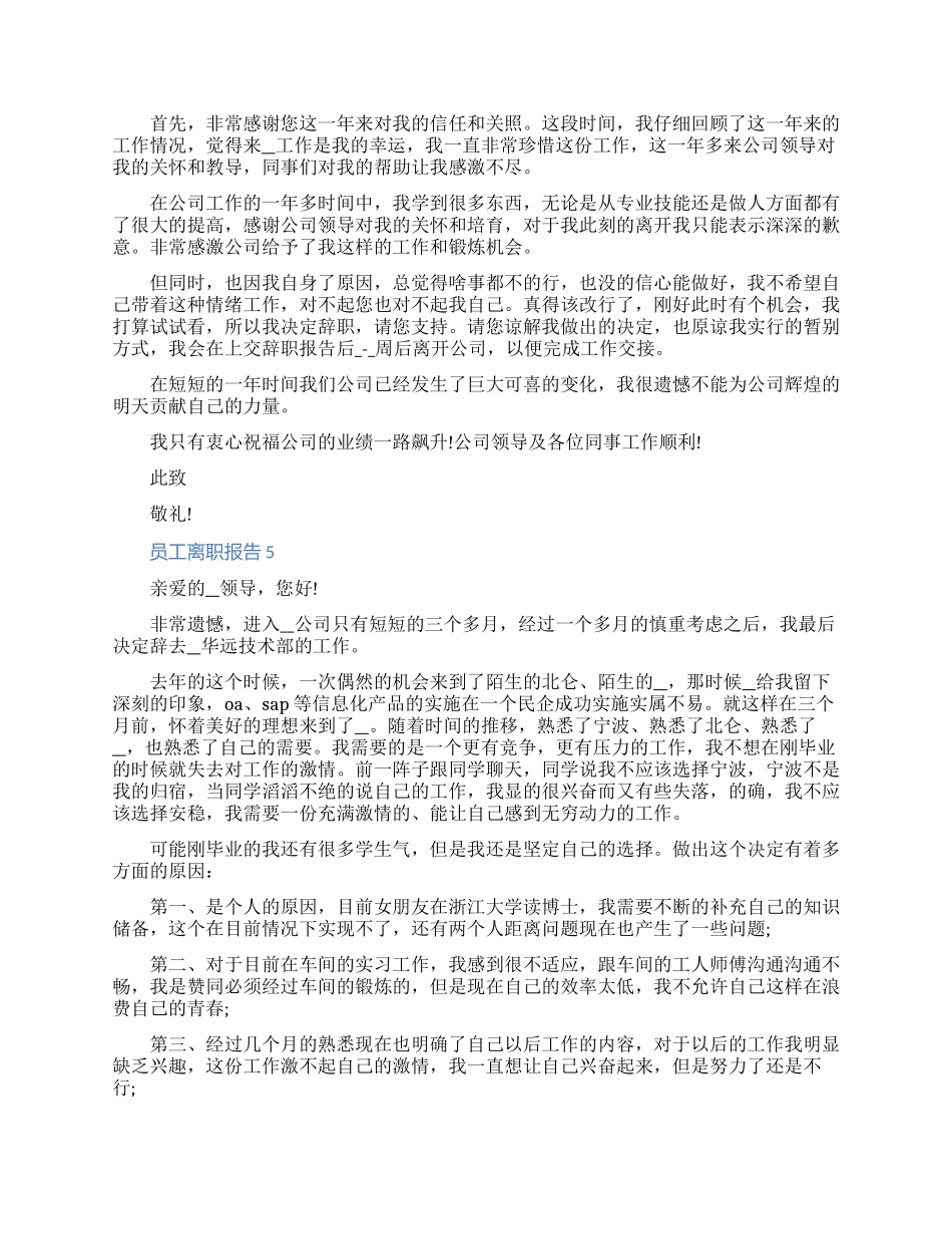 企业员工离职报告申请书怎么写七篇_第3页