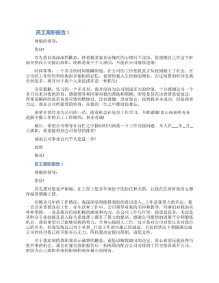 企业员工离职报告申请书怎么写七篇