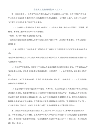企业员工竞业限制协议（五页）