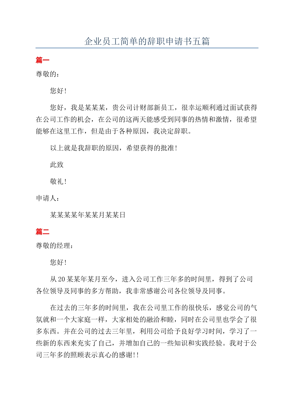 企业员工简单的辞职申请书五篇_第1页