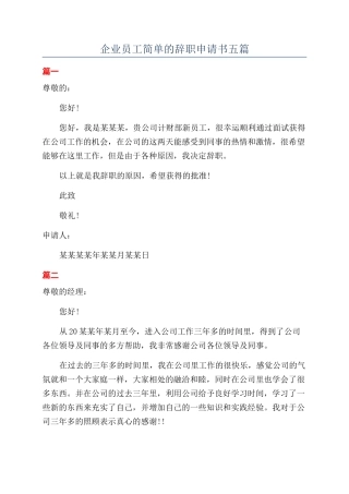 企业员工简单的辞职申请书五篇