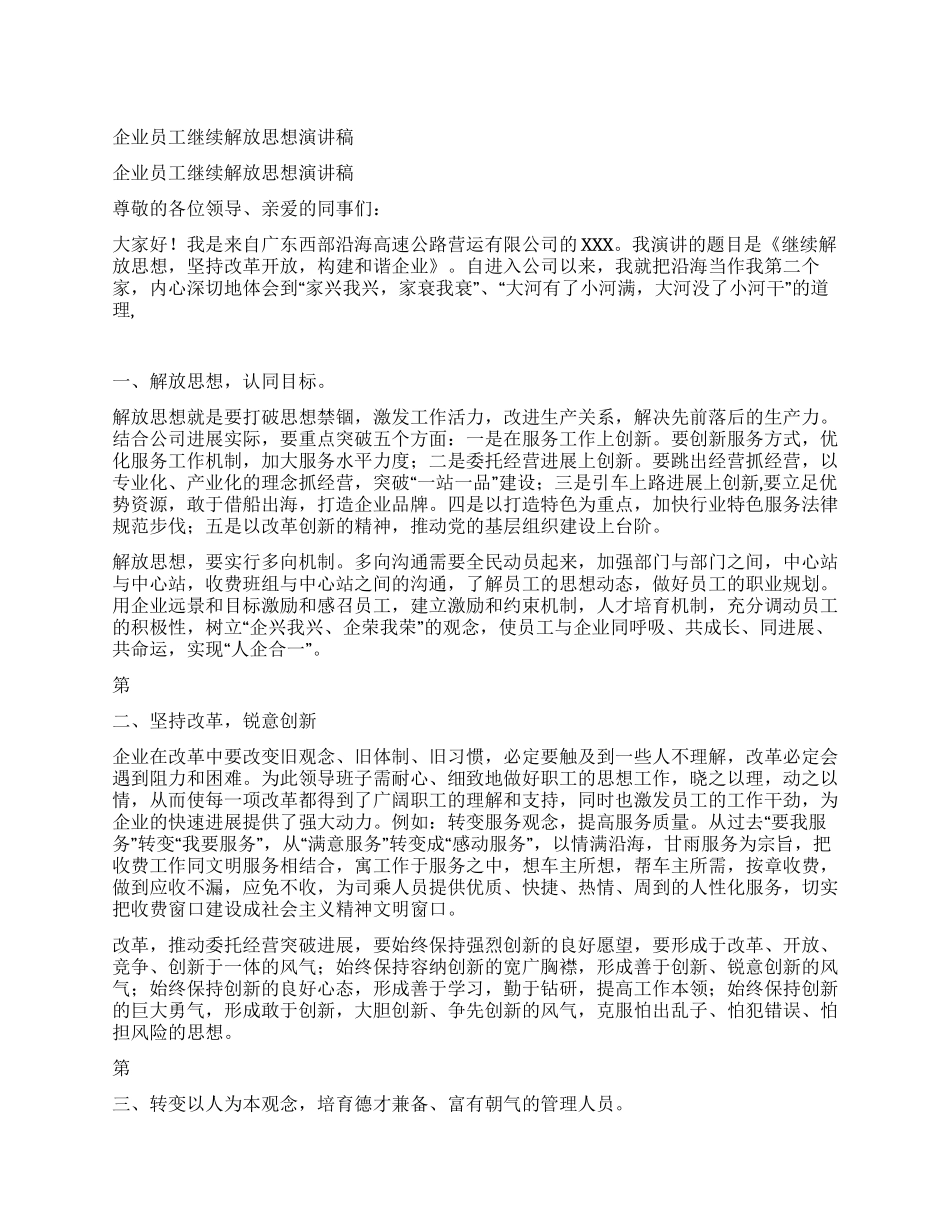 企业员工继续解放思想演讲稿_第1页