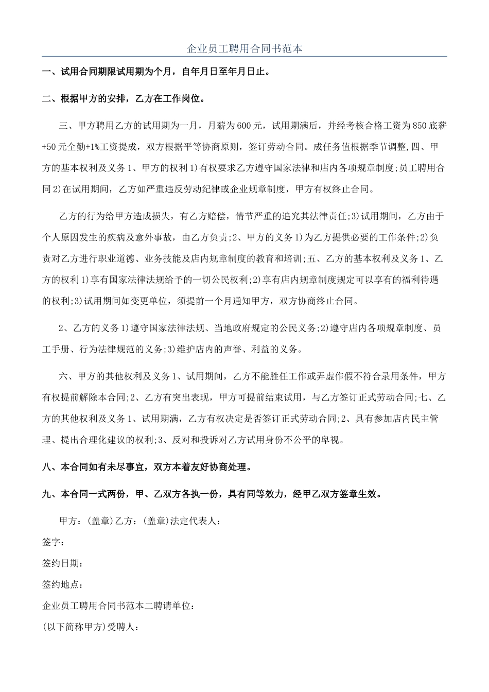 企业员工聘用合同书范本_第1页