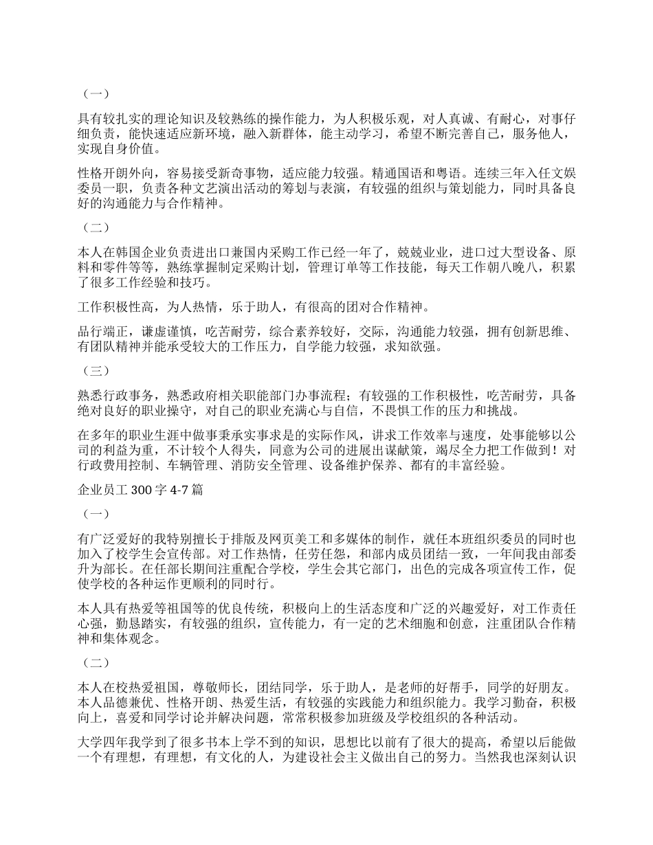 企业员工自我鉴定300字十篇_第1页