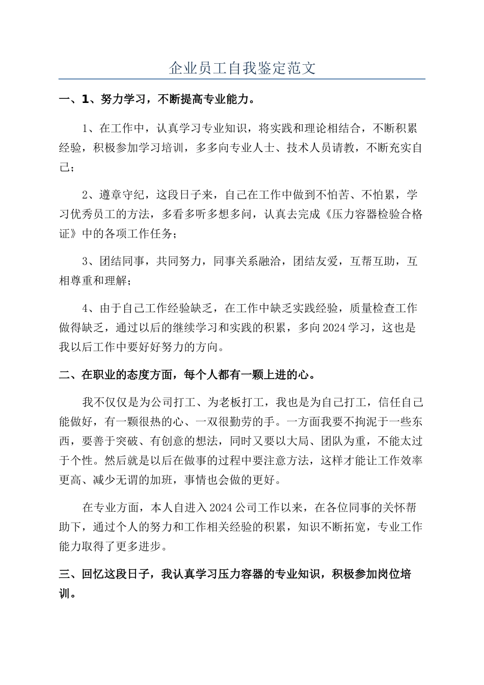 企业员工自我鉴定范文_第1页