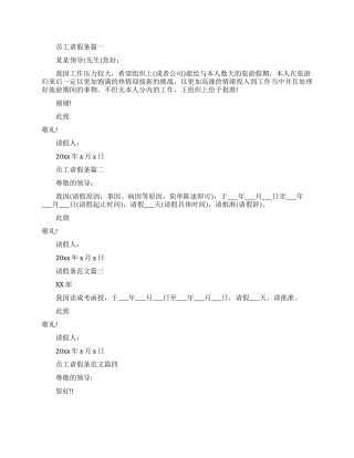 企业员工请假条-员工的请假条格式范文