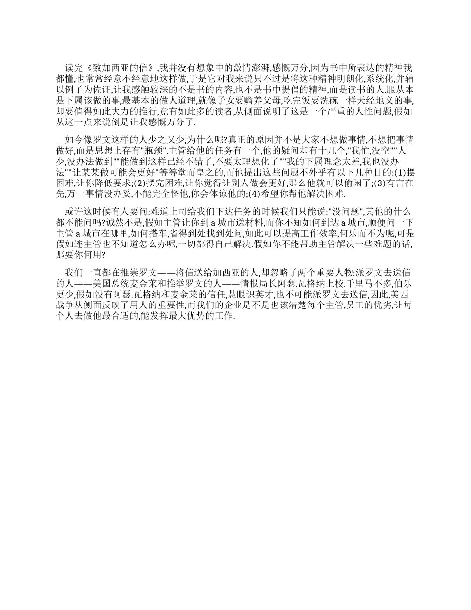企业员工读《致加西亚的信》后的心得体会_第1页