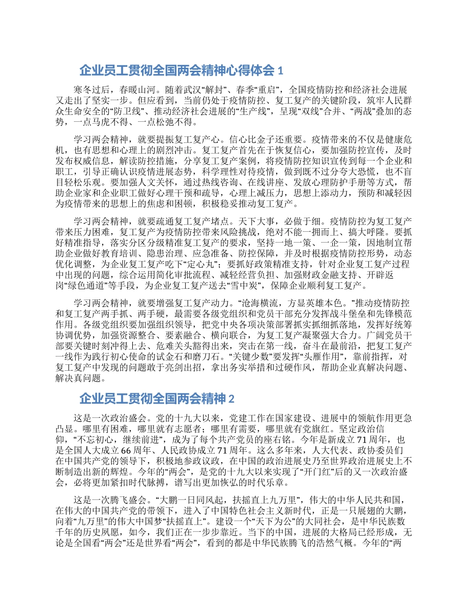 企业员工贯彻全国两会精神心得体会范文5篇_第1页