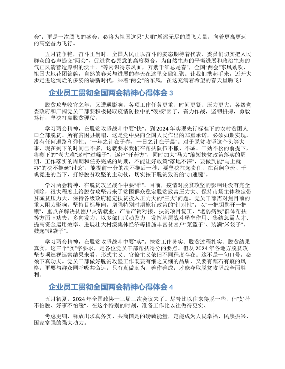 企业员工贯彻全国两会精神心得体会范文5篇_第2页
