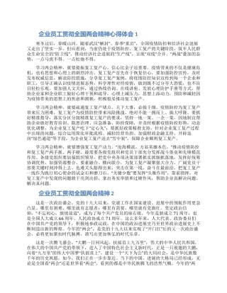 企业员工贯彻全国两会精神心得体会范文5篇