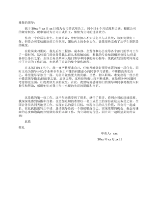 企业员工转正申请书