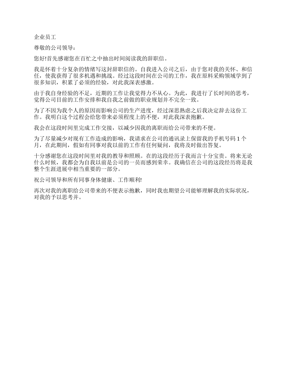 企业员工辞职信_第2页