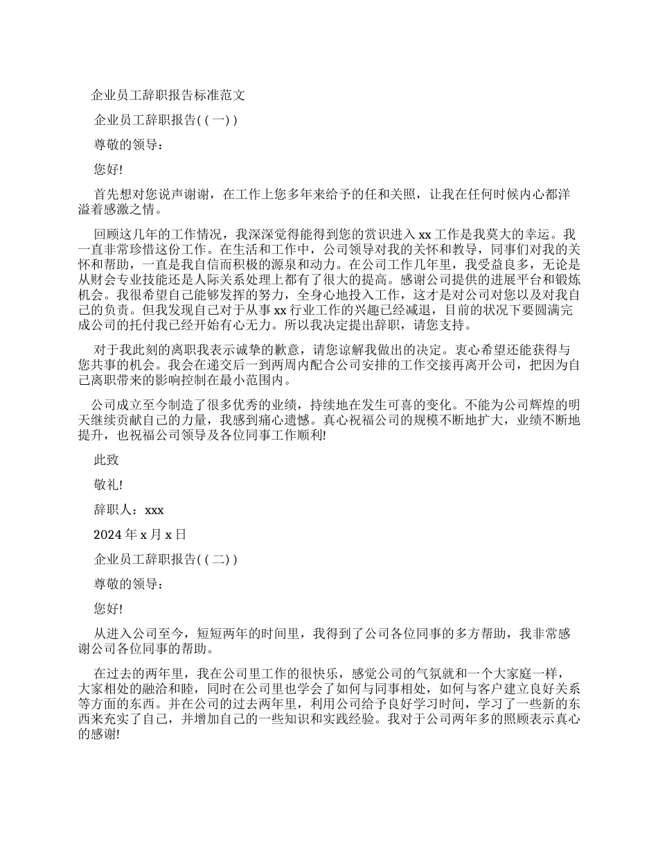 企业员工辞职报告标准例文_第1页