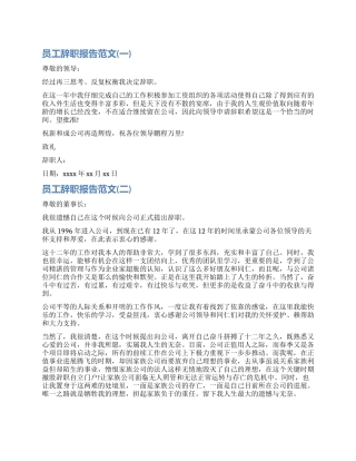 企业员工辞职报告简单版