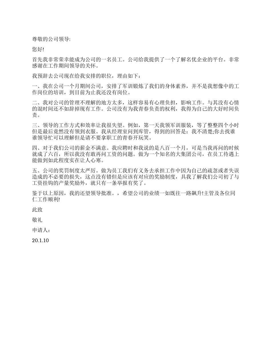 企业员工辞职报告集锦_第1页