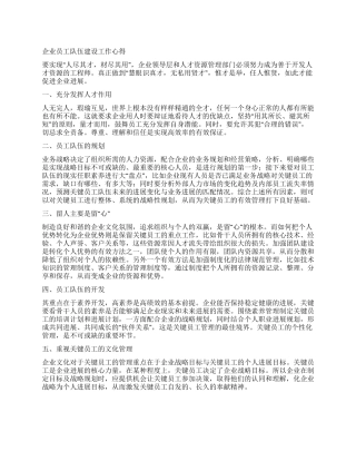 企业员工队伍建设工作心得
