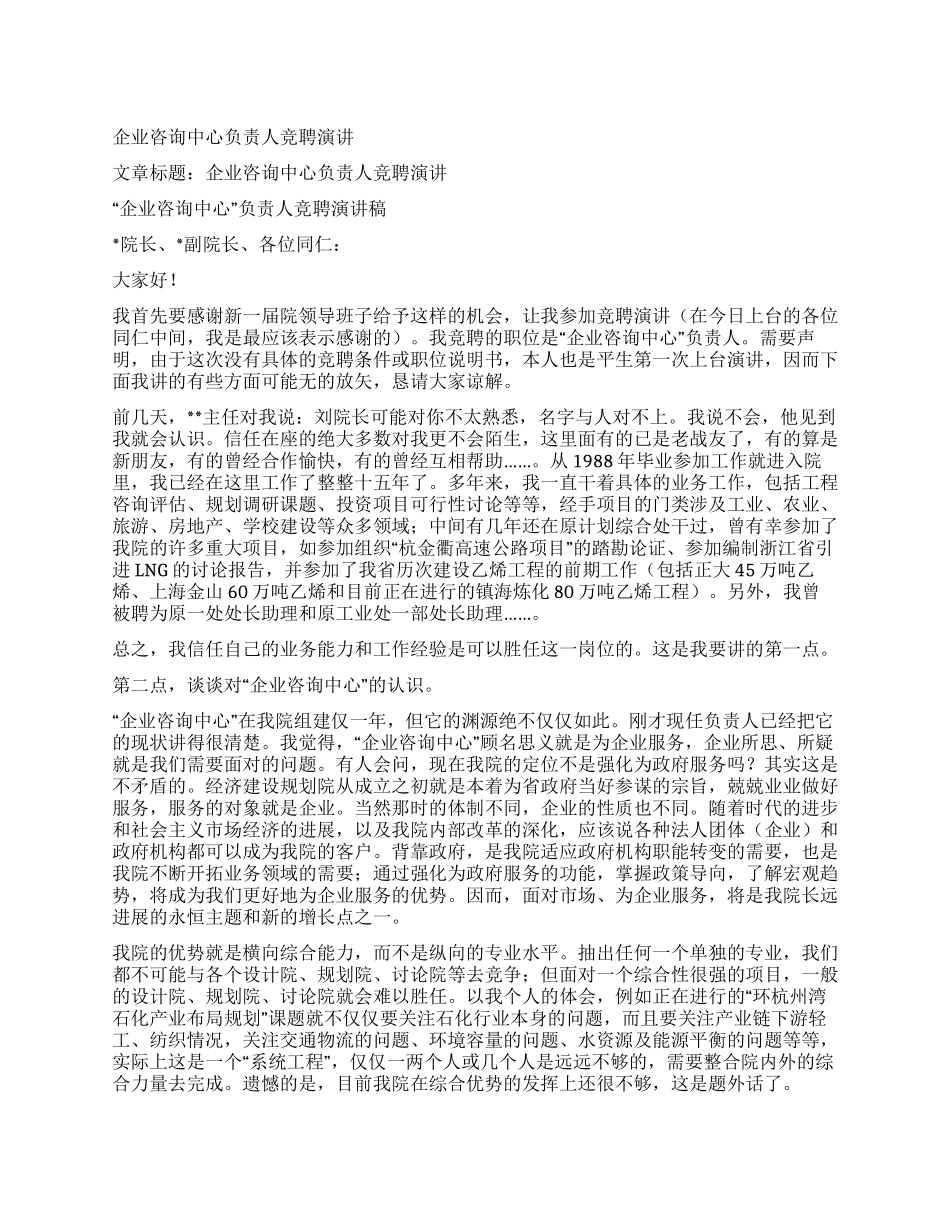 企业咨询中心负责人竞聘演讲_第1页
