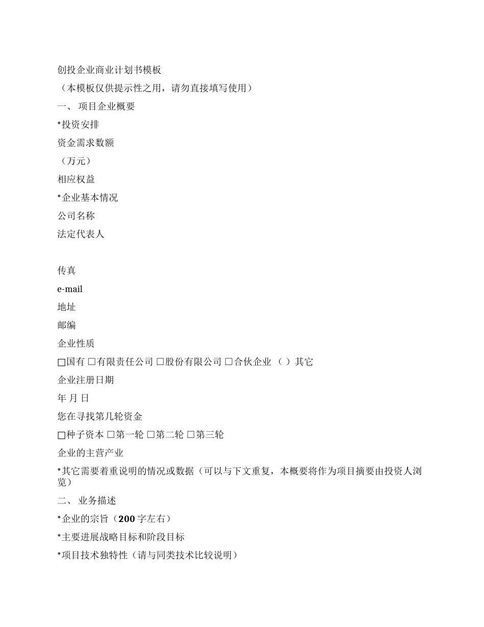 企业商业计划书模板_第1页