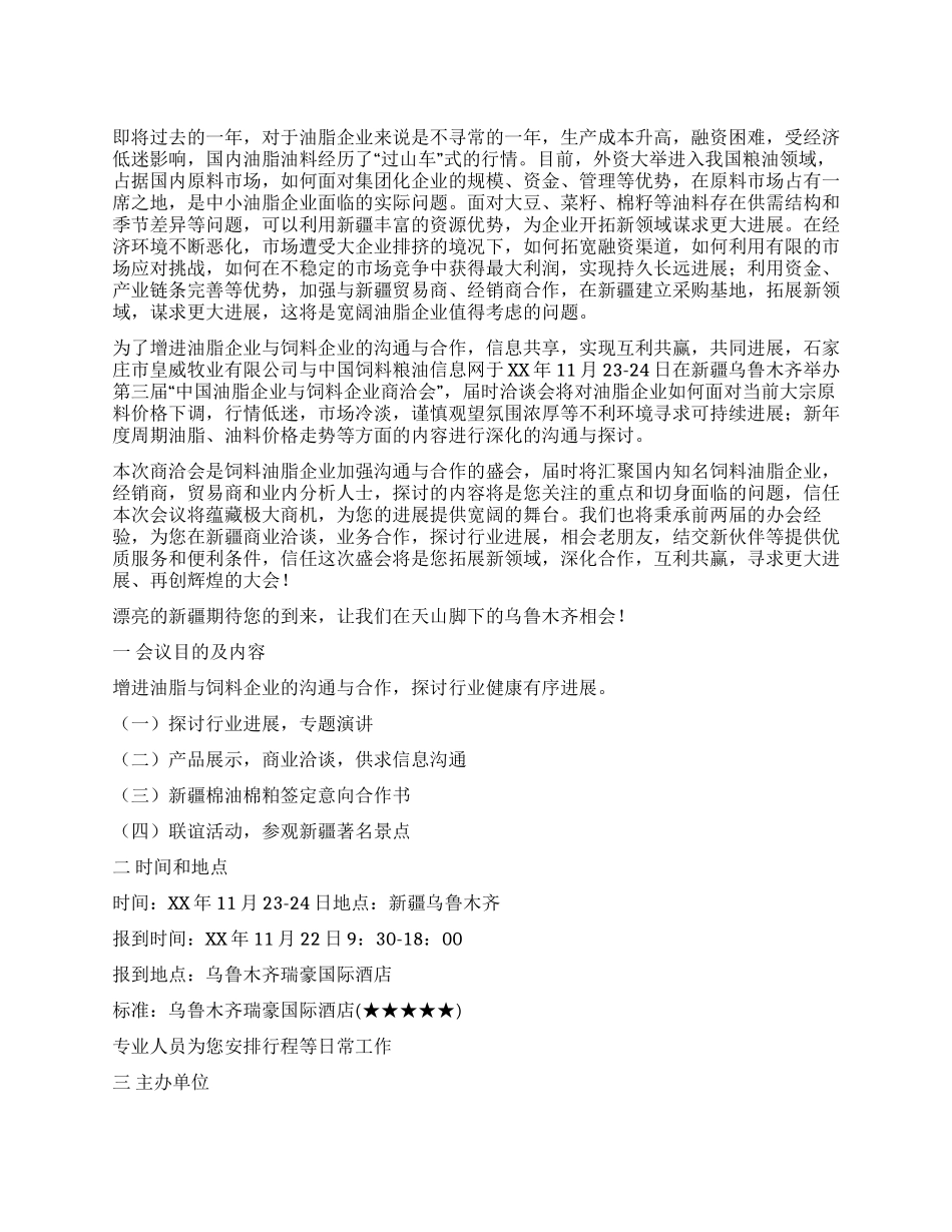 企业商洽会邀请函范文_第1页