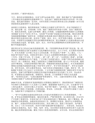 企业团委书记在“五四青年表彰会上的讲话