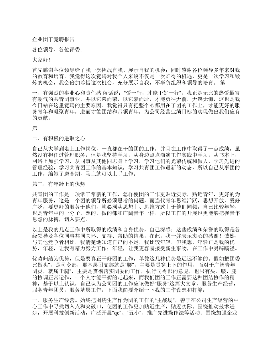 企业团干竟聘演讲_第1页