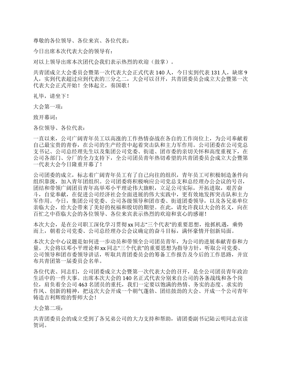 企业团委成立大会主持词范文_第1页