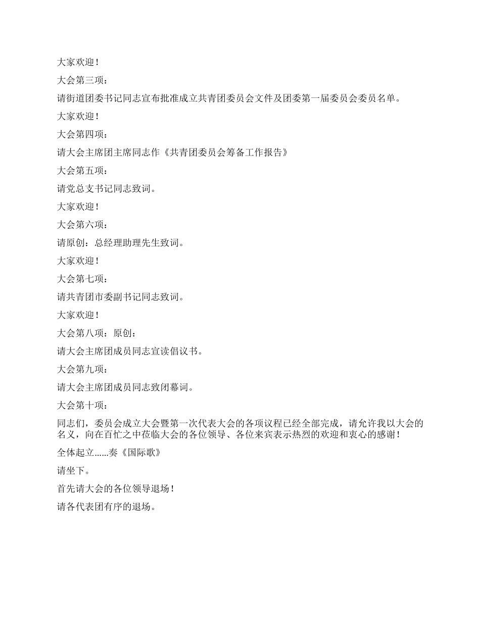 企业团委成立大会主持词范文_第2页