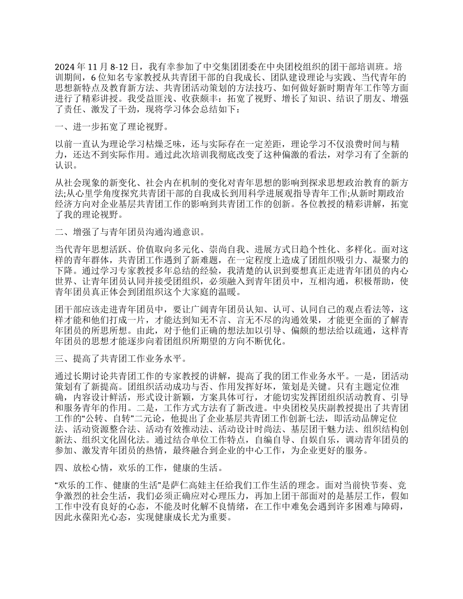 企业团干部培训心得体会_第1页