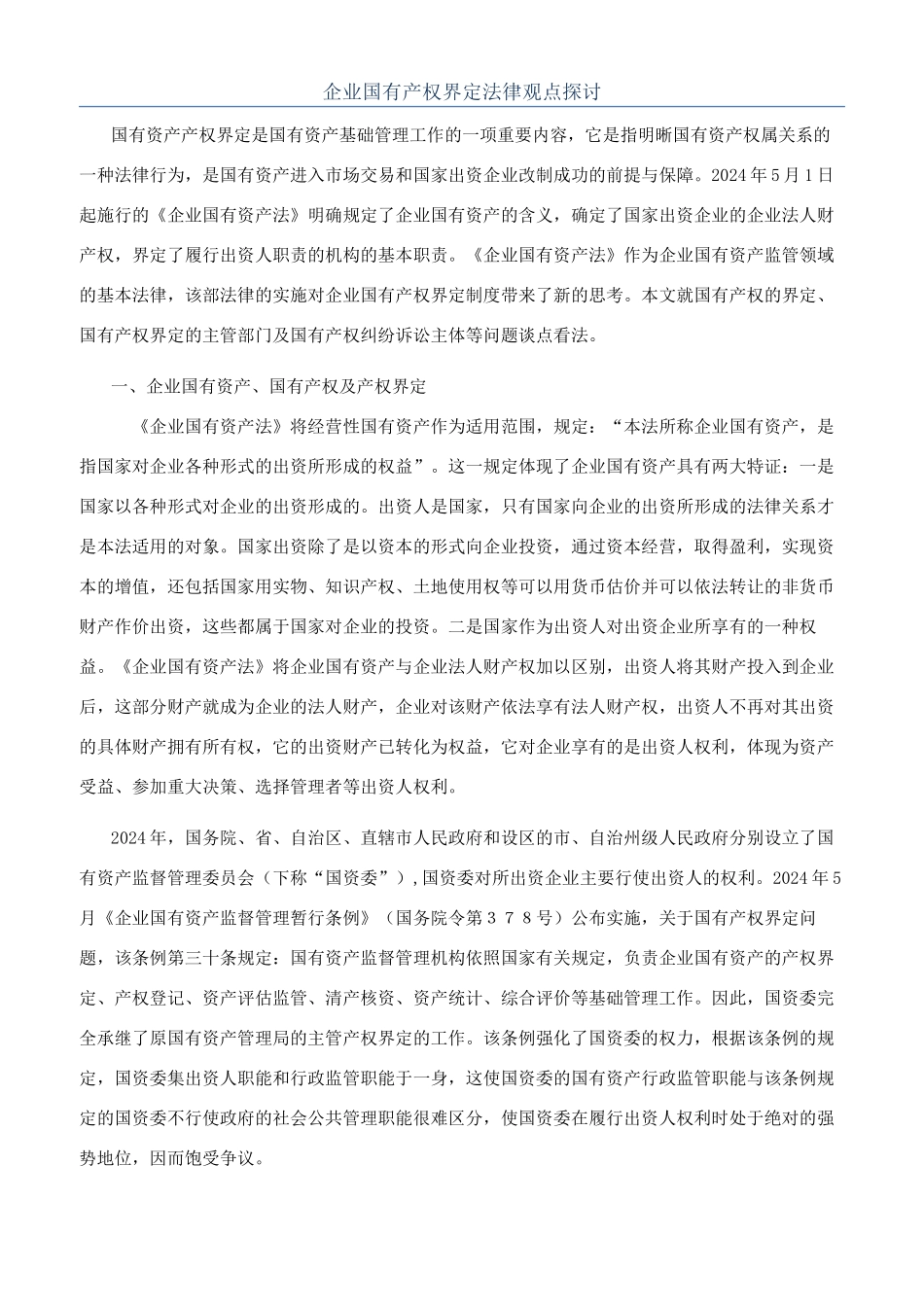 企业国有产权界定法律观点探讨_第1页