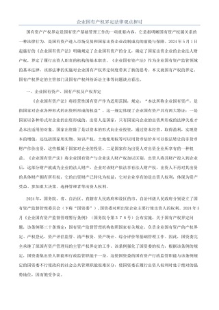 企业国有产权界定法律观点探讨