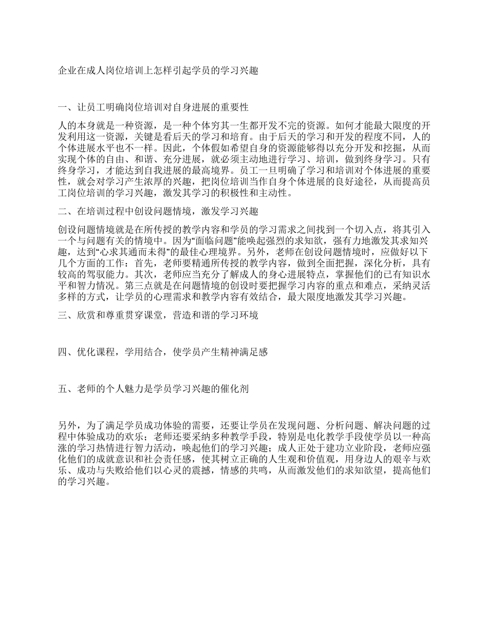 企业在成人岗位培训上怎样引起学员的学习兴趣_第1页