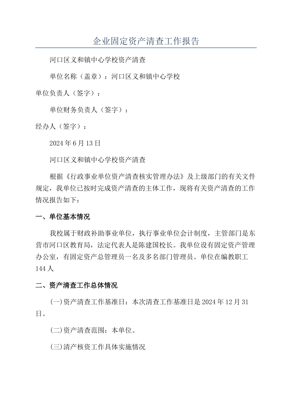 企业固定资产清查工作报告_第1页