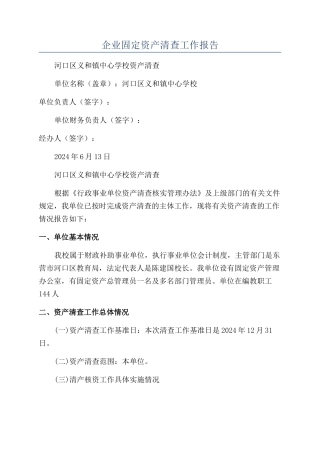 企业固定资产清查工作报告